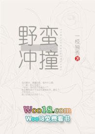 野蛮冲撞全文免费阅读