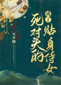 成了死对头的亲闺女