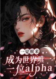 一觉醒来变成alpha