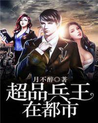 超品兵王在都市免费听