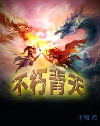 不朽天域