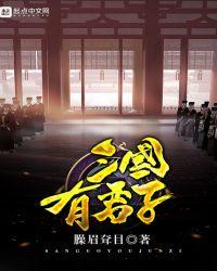 三国有君子就是我陶商