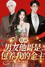 救命男友他哥是包养我的金主 祝穗
