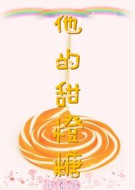 他的甜甜全文阅读