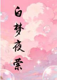 夜想と白昼梦