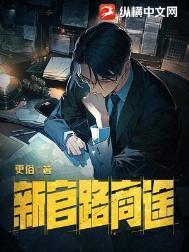 商路官途