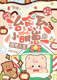 治愈系家萌物