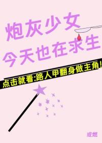 炮灰npc今天也要远离少女们