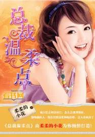 总裁温柔宠我免费