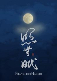 照无眠的意思