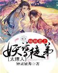 妖孽仙师迷糊徒儿快入怀