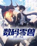 数码兽新作