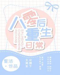 八零后重生日常作者星洁