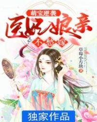 萌宝神医娘亲要逆天