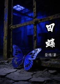 囚蝶席绢
