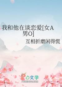 他和她谈恋爱