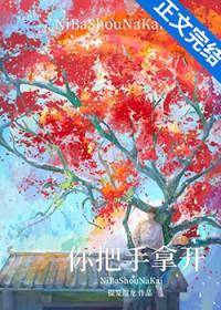 你把手拿开番外全txt