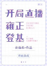 直播开局宣布有系统免费全集