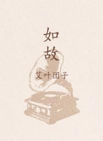 如故歌曲