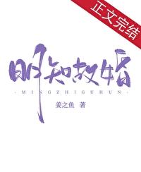 明知故婚姜之鱼TXT