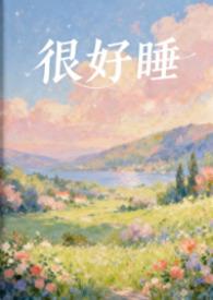 很好睡觉的图片