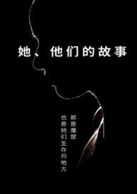 他们的故事英语怎么说