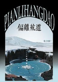 偏离航道是什么意思啊