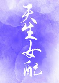 综天生女配