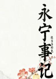 永宁是哪部电视剧中的