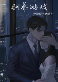驯养限