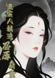 快穿之老实人惹你了
