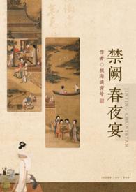 禁阙春夜宴nph