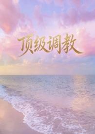 顶级调教1v1h文