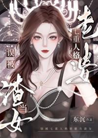 误被七重人格老婆当渣女作者东沉