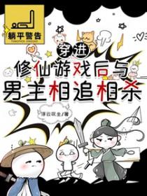 穿进修仙游戏后与男主相追相杀免费阅读3g