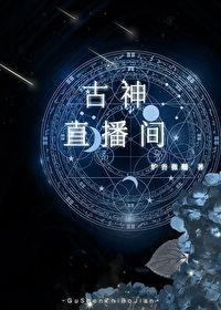 新版古神