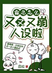霸总怎么又又又ooc了全文免费