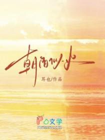 朝阳红似火是什么意思