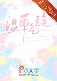 温带气旋和热带气旋的异同点