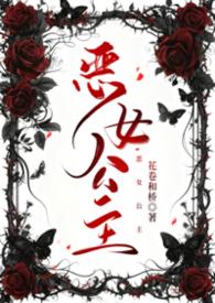 恶女女主