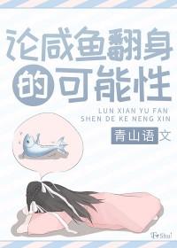 咸鱼翻身的例子