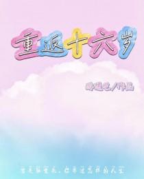 重返十六岁的妻子漫画