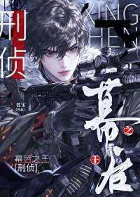 幕后之王演员介绍