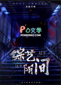 这个综艺过于阴间杏