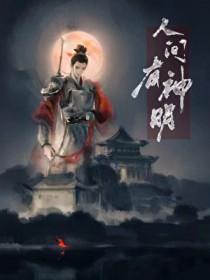 人间神明下一句
