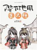 白芥子陛下他用美人计