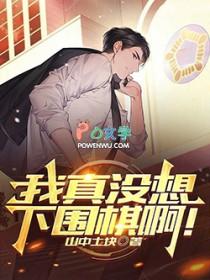 我真没想下围棋啊阅读