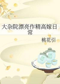 大杂院漂亮作精高价日常