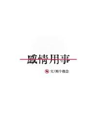感情用事的英语