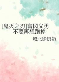 鬼灭之刃富冈义勇萌图